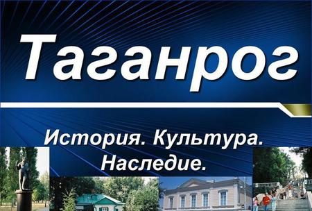 Таганрог – крупный приморский город